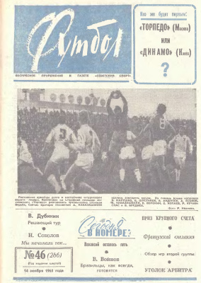 Футбол 1965 №46