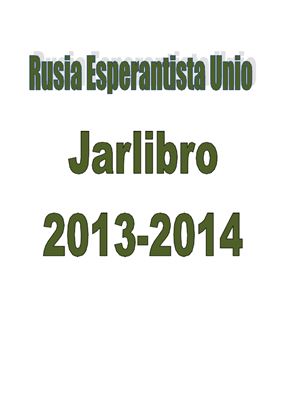 Российский союз эсперантистов (РоСЭ) Ежегодник 2013-2014