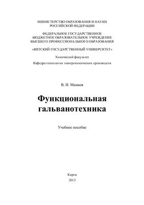 Мамаев В.И. Функциональная гальванотехника