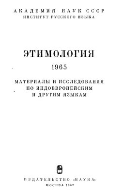 Этимология 1965