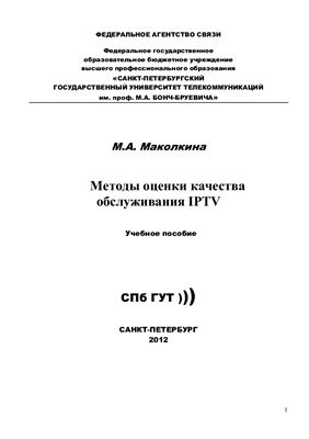 Маколкина М.А. Методы оценки качества обслуживания IPTV