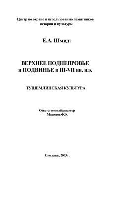 Шмидт Е.А. Верхнее Поднепровье и Подвинье в III - VII вв. н. э. Тушемлинская культура