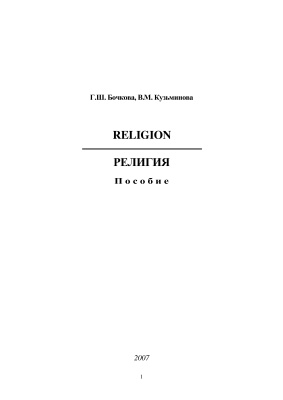 Бочкова Г.Ш., Кузьминова В.М. Religion (Религия)