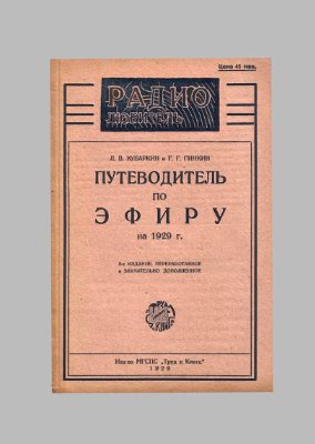 Кубаркин Л., Гинкин Г. Путеводитель по эфиру на 1929 год