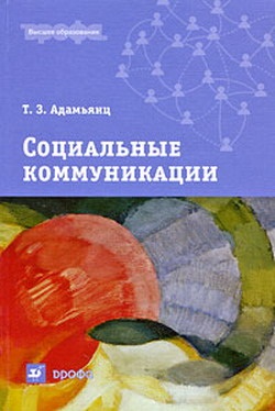 Адамьянц Т.З. Социальные коммуникации