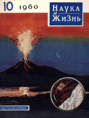 Наука и жизнь 1960 №10