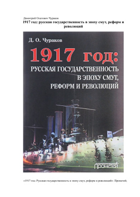 Чураков Д.О. 1917 год: русская государственность в эпоху смут, реформ и революций