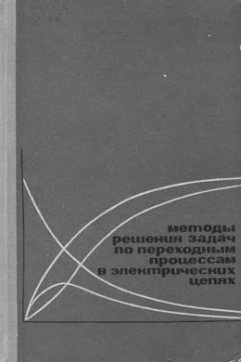 Гинзбург С.Г. Методы решения задач по переходным процессам в электрических цепях (1967)