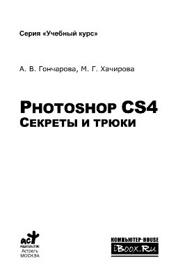 Гончарова А.В., Хачирова М.Г. Photoshop CS4. Секреты и трюки