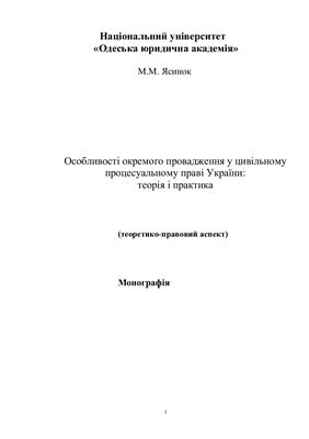 Ясинок М.М. Особливості окремого провадження у цивільному процесуальному праві України (теоретико-правовий аспект)