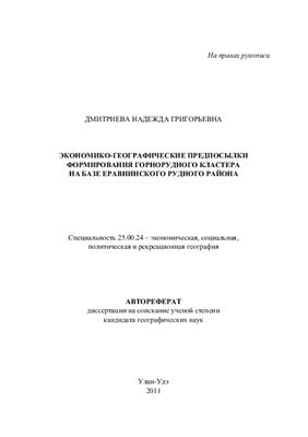 Дмитриева Н.Г. Экономико-географические предпосылки формирования горнорудного кластера на базе Еравнинского рудного района