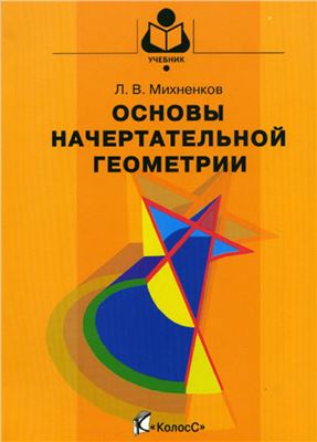 Михненков Л.В. Основы начертательной геометрии