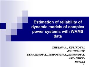 Оценка достоверности динамических моделей сложных электроэнергетических систем по данным СМПР (англ.язык)