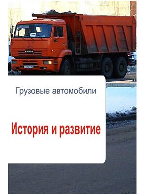 Мельников И. Грузовые автомобили. История и развитие