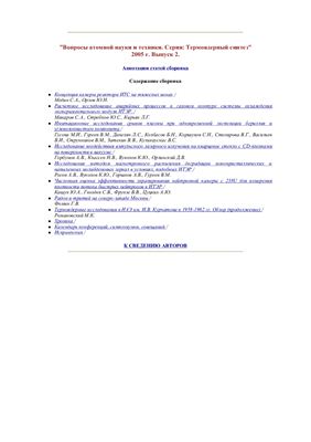 Вопросы атомной науки и техники. Серия Термоядерный синтез 2005 №02