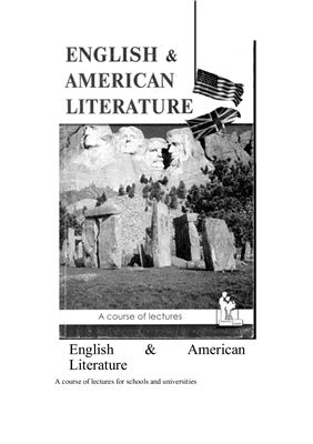Утевская Н.Л. Английская и американская литература. English & American Literature