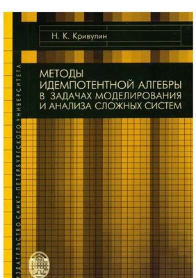 Кривулин Н.К. Методы идемпотентной алгебры в задачах моделирования и анализа сложных систем