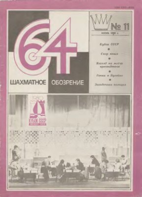 64 - Шахматное обозрение 1980 №11 (610) июнь