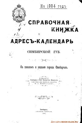 Справочная книжка и Адрес-Календарь Симбирской губернии на 1904 год