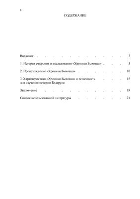 Контрольная работа - Хроника Быховца как источник по изучению истории Беларуси