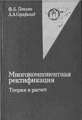 Петлюк Ф.Б., Серафимов Л.А. Многокомпонентная ректификация. Теория и расчет