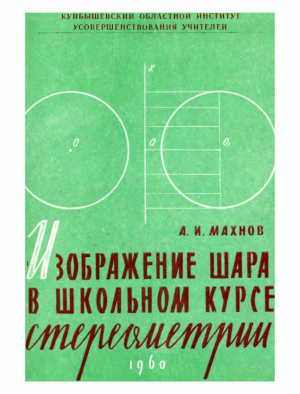 Махнов А.И. Изображение шара в школьном курсе стереометрии