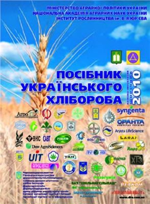 Посібник українського хлібороба за 2010 р