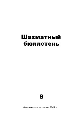 Шахматный бюллетень 1956 №09