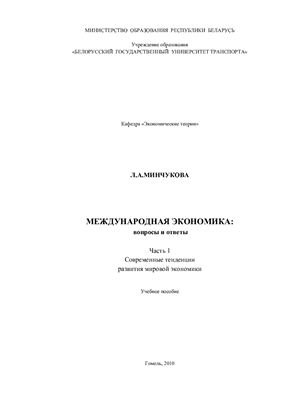 Минчукова Л.А. Международная экономика: вопросы и ответы. Часть 1. Современные тенденции развития мировой экономики