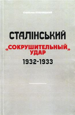 Кульчицький С. Сталінський сокрушительный удар 1932-1933 pp