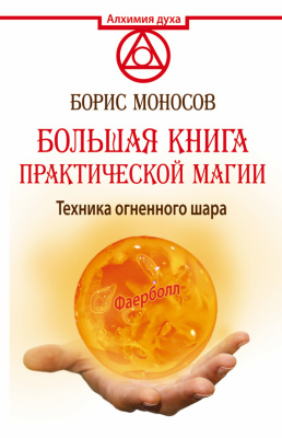 Моносов Борис. Большая книга практической магии. Техника огненного шара. Фаерболл