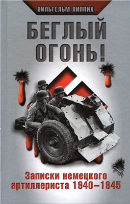 Липпих В. Беглый огонь! Записки немецкого артиллериста 1940-1945