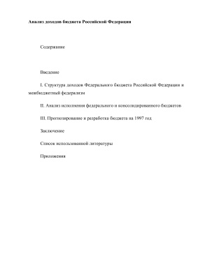 Анализ доходов бюджета Российской Федерации