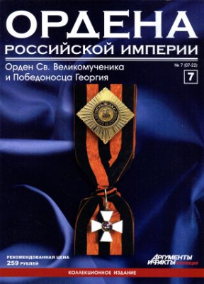 Ордена Российской Империи 2012 №07 (Орден Святого Великомученика и Победоносца Георгия). Интересные факты