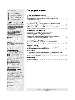 Клиническая микробиология и антимикробная химиотерапия 2005 №01