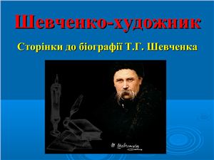 Шевченко - художник