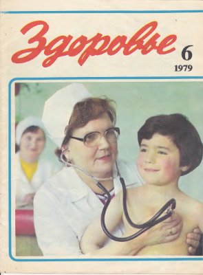 Здоровье 1979 №06 (293) июнь