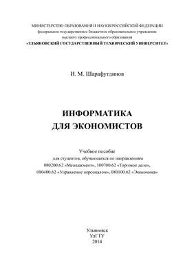 Шарафутдинов И.М. Информатика для экономистов