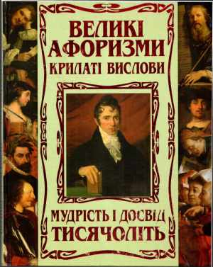 Абельмас Н.В. Великие афоризмы. Крылатые выражения: Мудрость и опыт тысячелетий