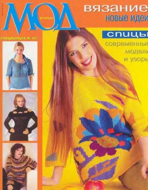 Журнал мод 2003 №431