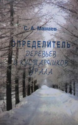 Мамаев С.А. Определитель деревьев и кустарников Урала. Местные и интродуцированные виды