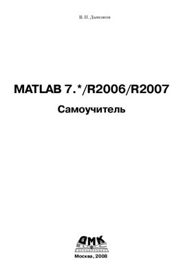 Дьяконов В.П. MATLAB 7.* /R2006/R2007. Самоучитель (+оглавление)