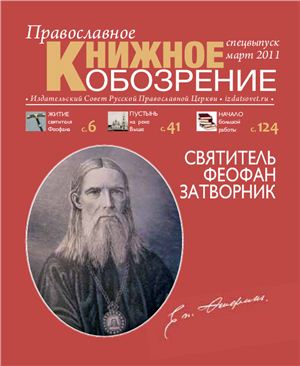 Православное книжное обозрение 2011 Март. Спецвыпуск