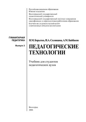Борытко Н.М., Соловцова И.А., Байбаков А.М. Педагогические технологии