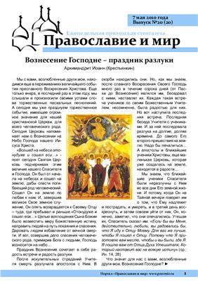 Православие и мир 2010 №20 (20)