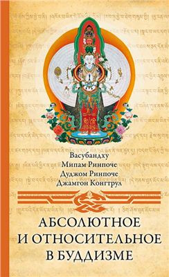 Васубандху, Ринпоче М., Ринпоче Д., Конгтрул Д. Абсолютное и относительное в буддизме