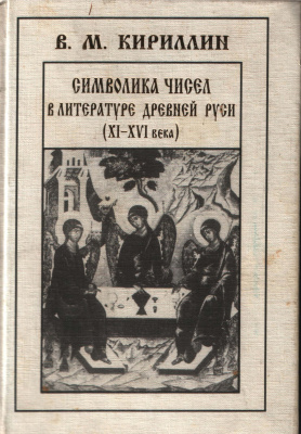 Кириллин В.М. Символика чисел в литературе Древней Руси (XI-XVI века)