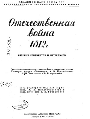 Тарле Е.В. Отечественная война 1812 г. Сборник документов и материалов
