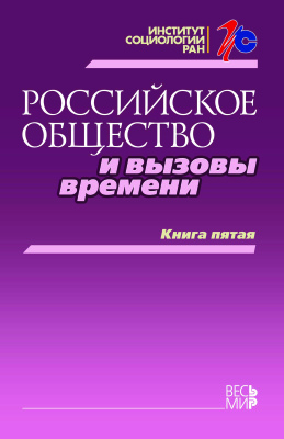 Горшков М.К. (Ред.) Российское общество и вызовы времени. Книга 5