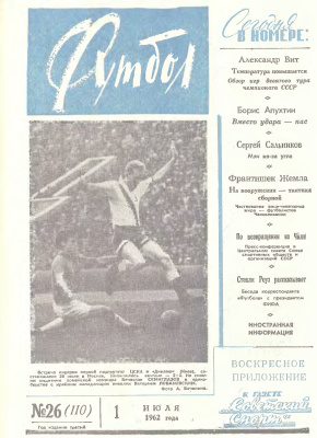 Футбол 1962 №26